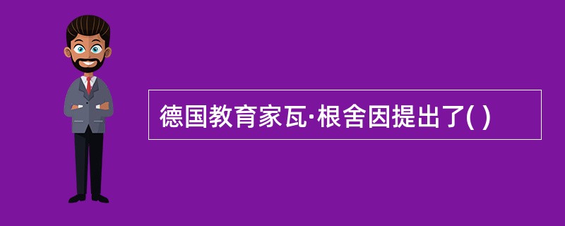 德国教育家瓦·根舍因提出了( )