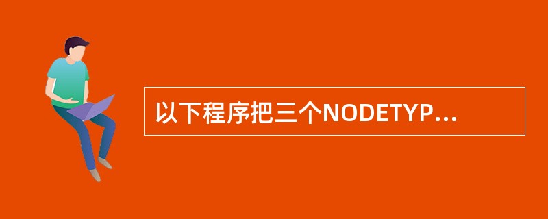 以下程序把三个NODETYPE型的变量链接成一个简单的链表,并在while循环中