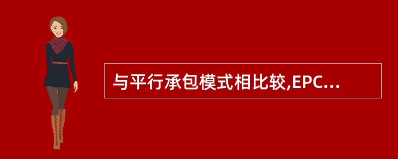 与平行承包模式相比较,EPC承包模式的特点表现为( )。