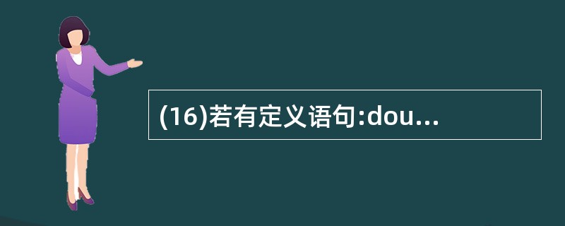 (16)若有定义语句:double x,y,*px,*py,执行了px=&x,