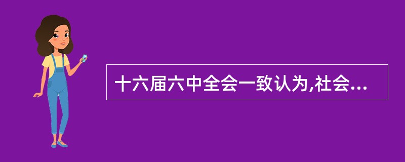 十六届六中全会一致认为,社会和谐是中国特色社会主义的( )。