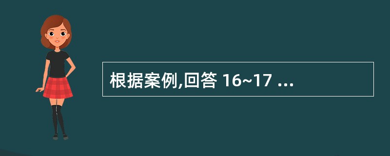 根据案例,回答 16~17 题: ABC会计师事务所在执业过程中.遇到