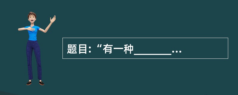 题目:“有一种___________叫________________” 四年时