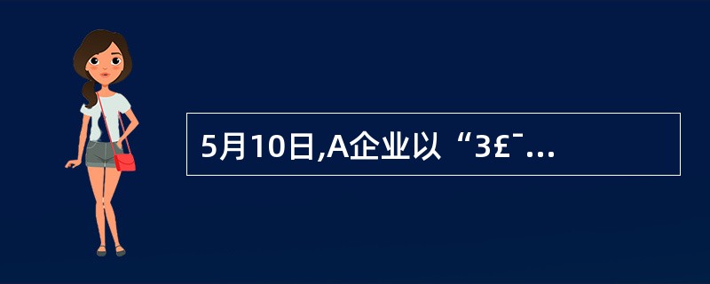 5月10日,A企业以“3£¯10,2£¯20,n£¯30”的现金折扣条件赊销给B