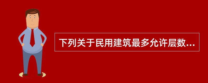 下列关于民用建筑最多允许层数与耐火等级的适应性中,符合国家工程技术标准的是 -