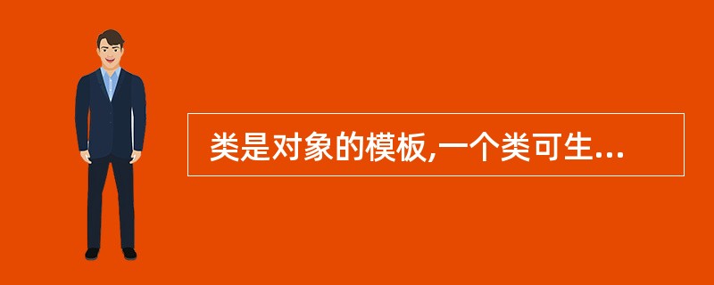  类是对象的模板,一个类可生成多个对象,若某个类生成了三个对象,则 (45)