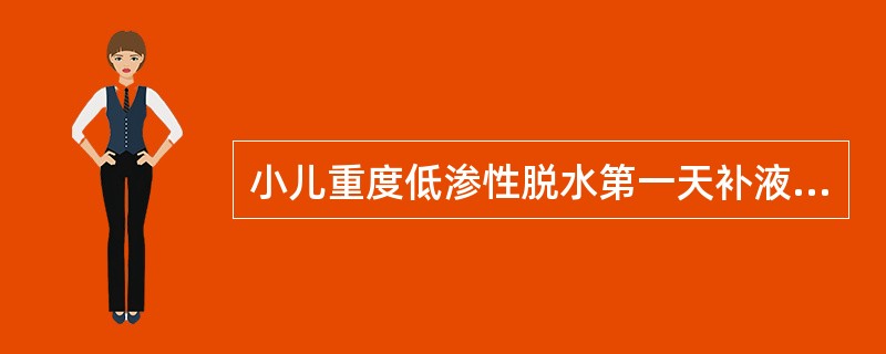 小儿重度低渗性脱水第一天补液,下列哪项最适合( )。