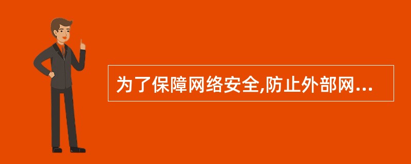 为了保障网络安全,防止外部网对内部网的侵犯,多在内部网络与外部网络之间设置 (