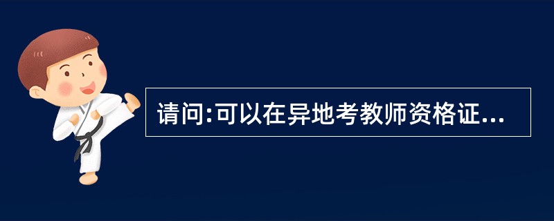 请问:可以在异地考教师资格证另外一科吗?