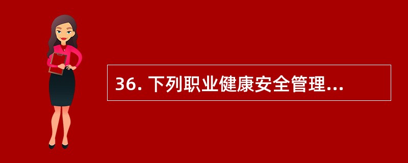 36. 下列职业健康安全管理体系要素中,不属于核心要素的是( )。