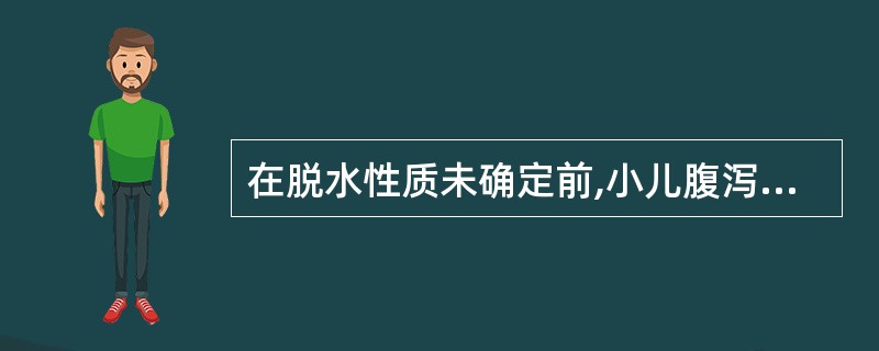 在脱水性质未确定前,小儿腹泻补液宜选用