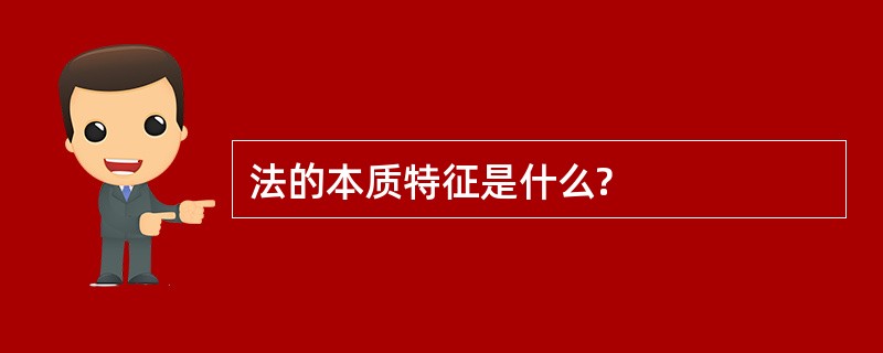 法的本质特征是什么?