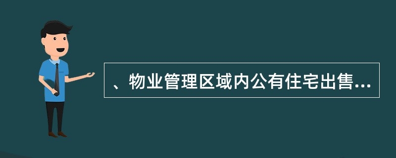 、物业管理区域内公有住宅出售额达到()以上后,可以召开第一次业主大会或业主代表大