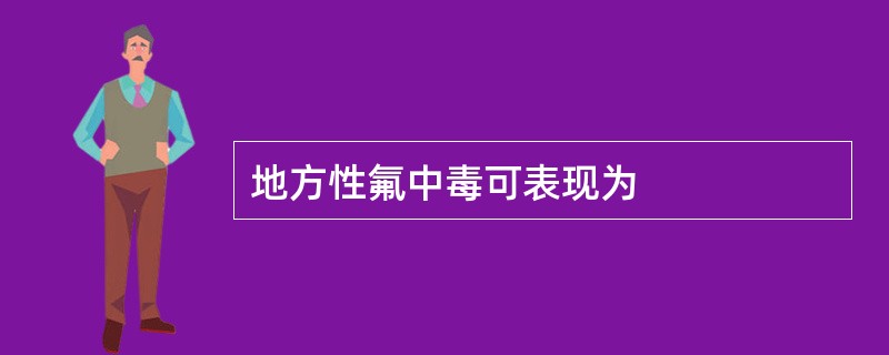 地方性氟中毒可表现为