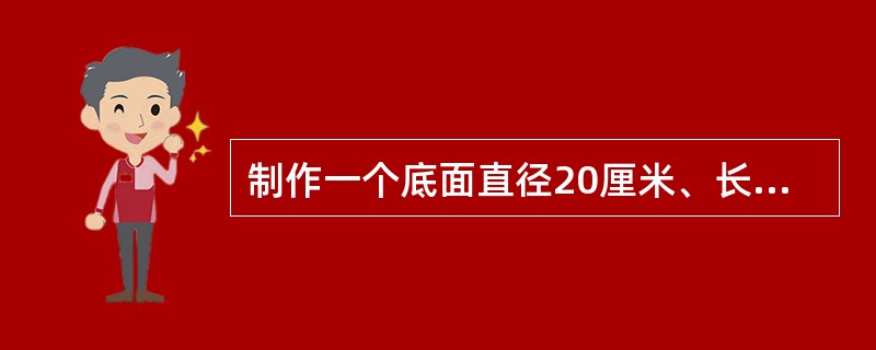 制作一个底面直径20厘米、长50厘米的圆柱形通风管,至少要用多少平方厘米铁皮?