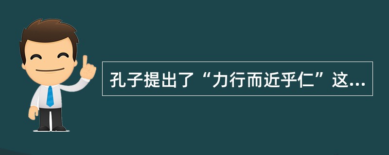 孔子提出了“力行而近乎仁”这一观点,它所反映的德育原则是( )