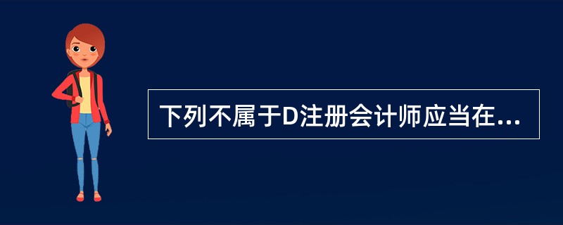 下列不属于D注册会计师应当在预测性财务信息审核报告中