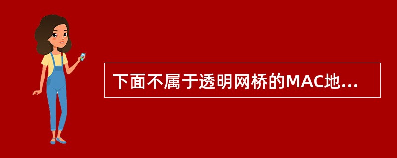 下面不属于透明网桥的MAC地址表要记录的信息的是( )。A)站地址 B)路径C)