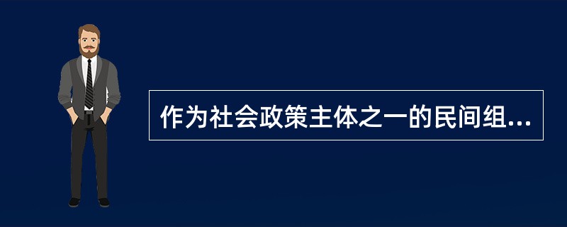 作为社会政策主体之一的民间组织,其最重要的特点是( )。