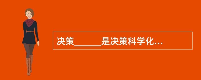 决策______是决策科学化的前提。a、规范化b、民主化 c、程序化d、法制化