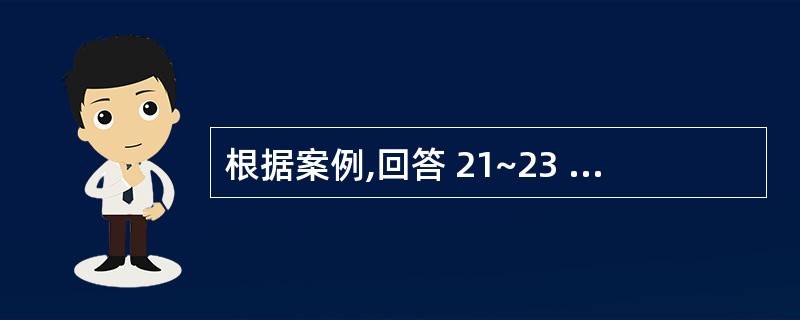 根据案例,回答 21~23 题:{Page} ABC会计师事务所接受G公司委托,