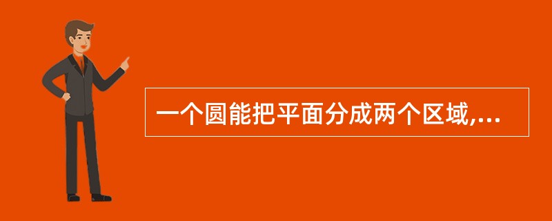 一个圆能把平面分成两个区域,两个圆可以把平面分成四个