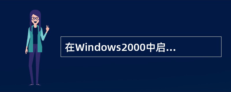 在Windows2000中启动程序的方法有( )。