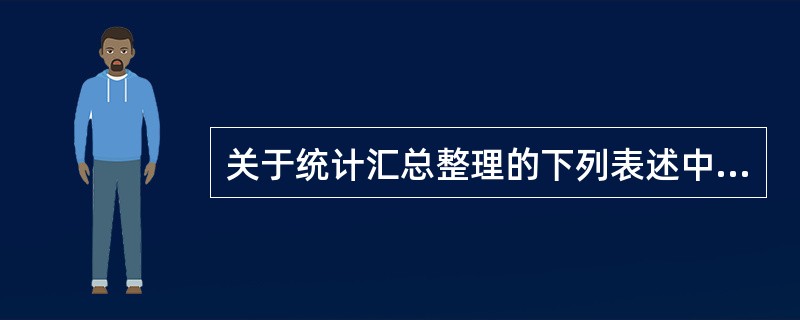 关于统计汇总整理的下列表述中,正确的有( )。