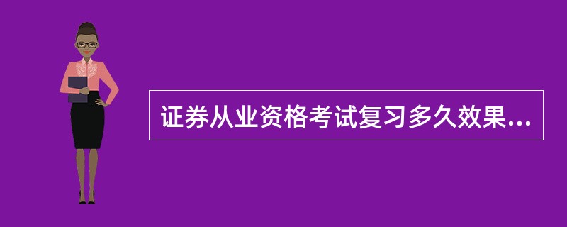 证券从业资格考试复习多久效果最好?