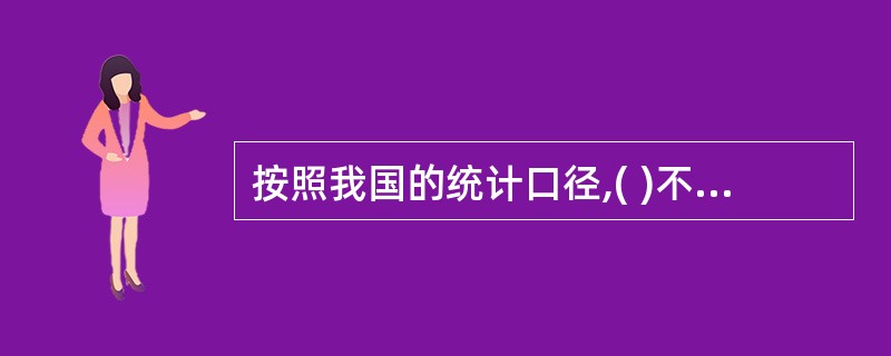 按照我国的统计口径,( )不是工资总额的组成部分。