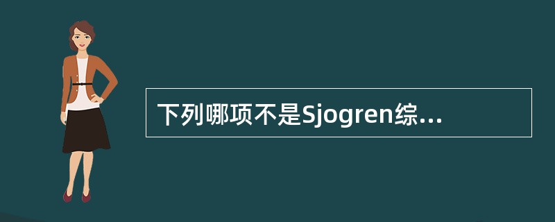 下列哪项不是Sjogren综合征的病理变化( )