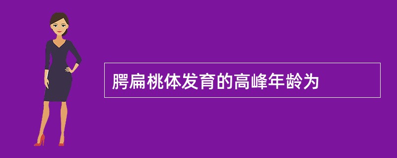 腭扁桃体发育的高峰年龄为