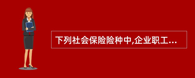 下列社会保险险种中,企业职工个人不缴费的是( )。