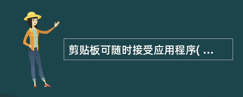 剪贴板可随时接受应用程序( )等数据。