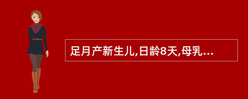 足月产新生儿,日龄8天,母乳喂养,皮肤黄染,血清胆红素9mg£¯dl(153.9