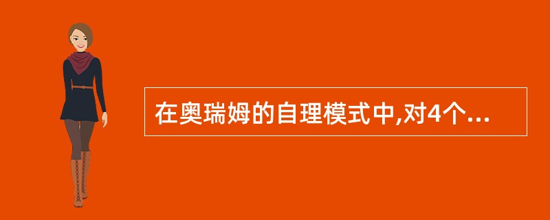 在奥瑞姆的自理模式中,对4个护理学基本概念的阐述,正确的是( )。