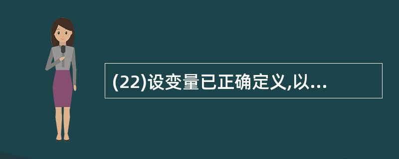 (22)设变量已正确定义,以下不能统计出一行中输入字符个数(不包含回车符)的程序