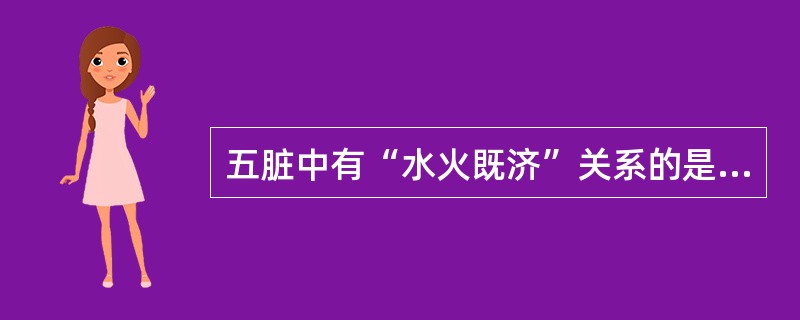 五脏中有“水火既济”关系的是( )。