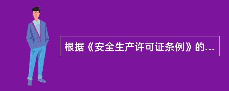 根据《安全生产许可证条例》的规定,安全生产许可证的有效期为( )年。