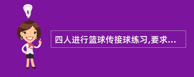 四人进行篮球传接球练习,要求每人接球后再传给别人。开始由甲发球,并作为第一次传球