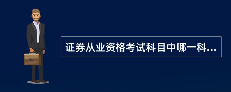 证券从业资格考试科目中哪一科最容易?