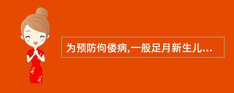 为预防佝偻病,一般足月新生儿可于生后2周开始服用维生素D,其剂量应为