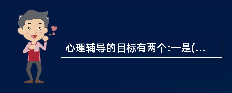 心理辅导的目标有两个:一是( );二是寻求发展。