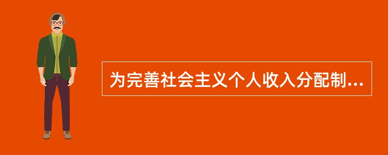 为完善社会主义个人收入分配制度,确立生产要素按贡献参与分配是基于