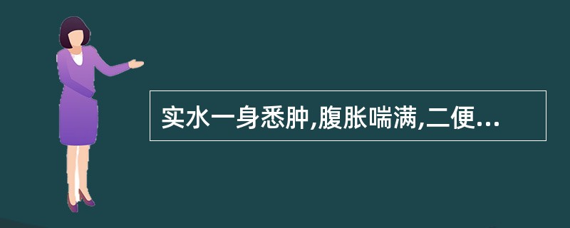 实水一身悉肿,腹胀喘满,二便不利,脉沉实有力者,治疗应选用