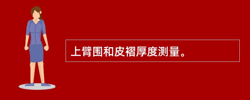 上臂围和皮褶厚度测量。