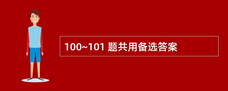 100~101 题共用备选答案