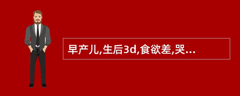 早产儿,生后3d,食欲差,哭声低,测体温34.5℃,下肢出现硬肿,皮肤发凉,心音