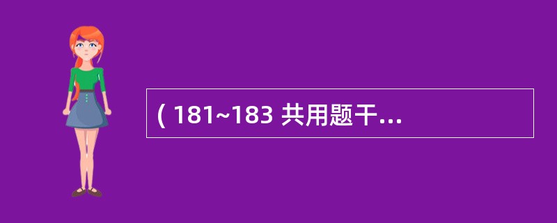 ( 181~183 共用题干)初产妇,26岁,38周妊娠,单臀,规律腹痛8小时入