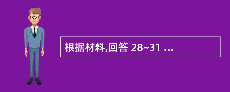 根据材料,回答 28~31 题: C注册会计师负责审计丙公司2×10年度